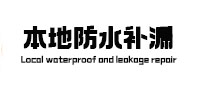 安顺市本地防水补漏